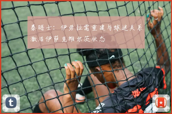 泰晤士：伊劳拉需重建与球迷关系激活伊萨克维尔茨状态