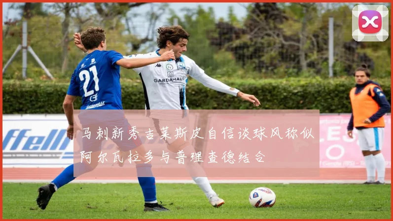 马刺新秀吉莱斯皮自信谈球风称似阿尔瓦拉多与普理查德结合