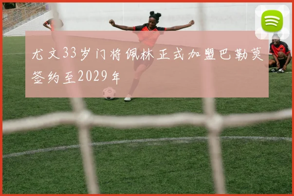 尤文33岁门将佩林正式加盟巴勒莫签约至2029年